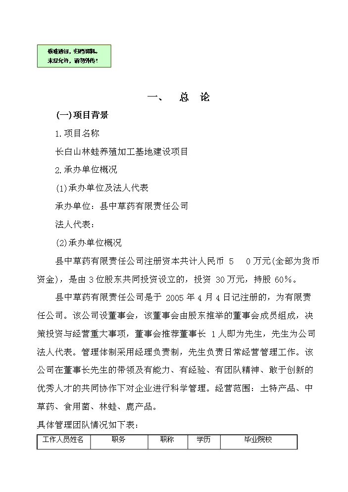 （終稿）長白山林蛙養殖加工基地新增項目評估分析報告.doc（最終版）第1頁