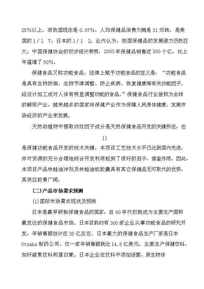 （終稿）長白山林蛙養殖加工基地新增項目評估分析報告.doc（最終版）第12頁