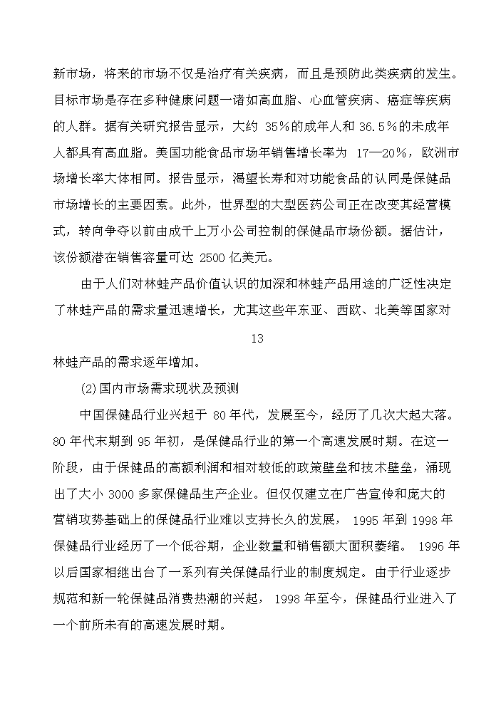 （終稿）長白山林蛙養殖加工基地新增項目評估分析報告.doc（最終版）第14頁