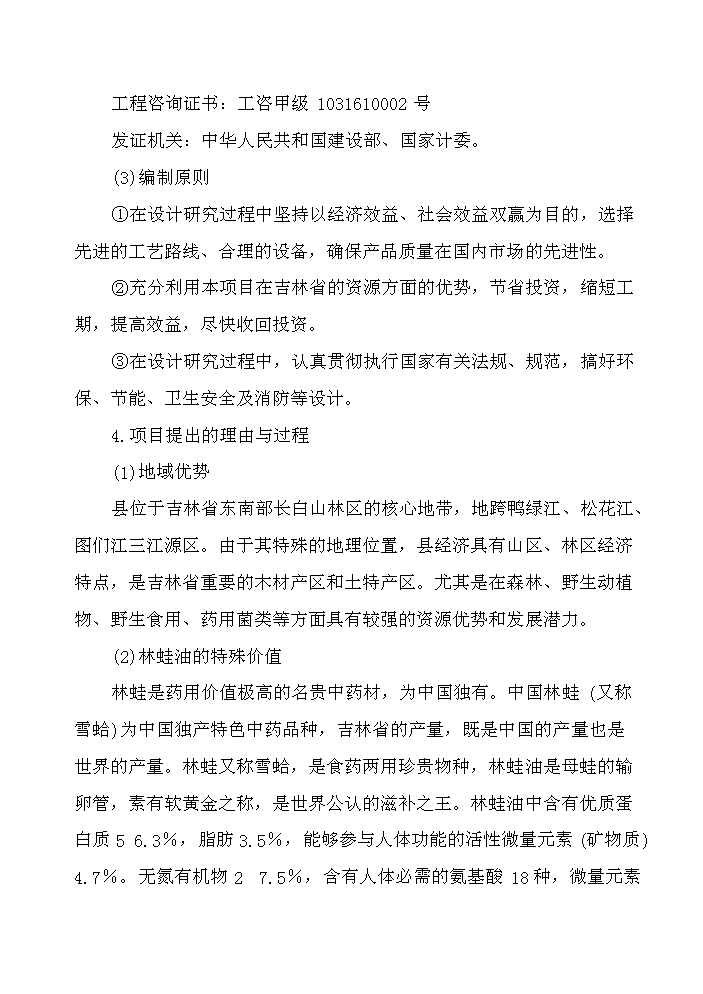 （終稿）長白山林蛙養殖加工基地新增項目評估分析報告.doc（最終版）第3頁