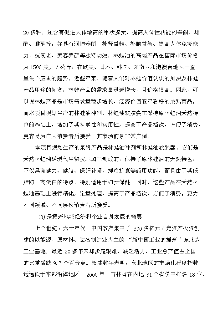 （終稿）長白山林蛙養殖加工基地新增項目評估分析報告.doc（最終版）第4頁