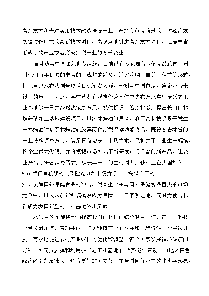 （終稿）長白山林蛙養殖加工基地新增項目評估分析報告.doc（最終版）第6頁