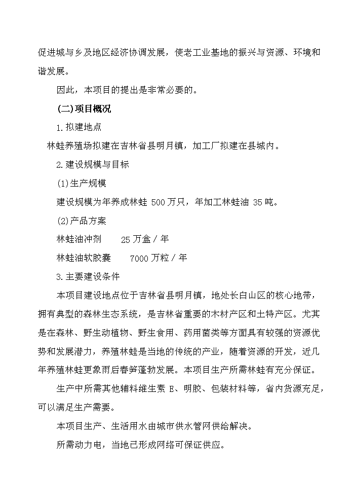 （終稿）長白山林蛙養殖加工基地新增項目評估分析報告.doc（最終版）第7頁