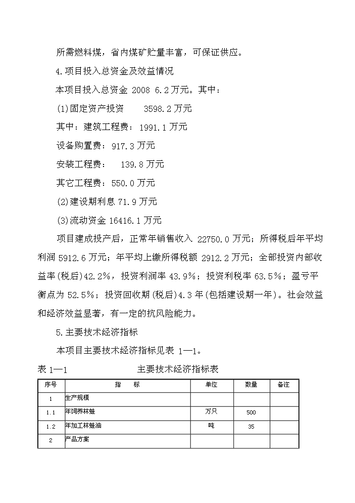 （終稿）長白山林蛙養殖加工基地新增項目評估分析報告.doc（最終版）第8頁