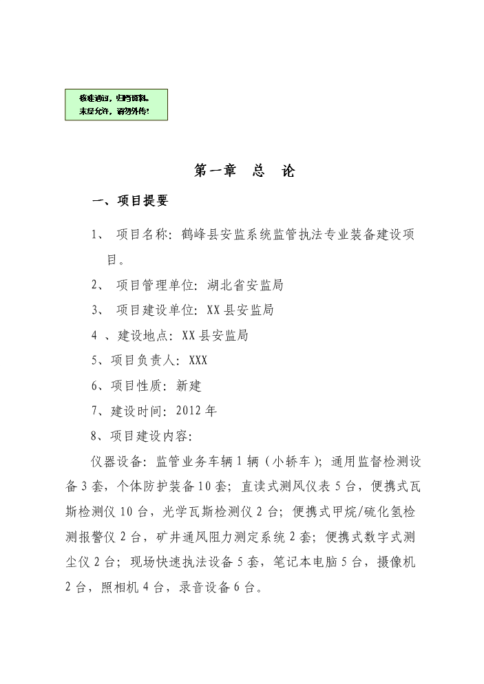 （終稿）安監系統監管執法專業裝備新增項目評估分析報告.doc（最終版）第1頁