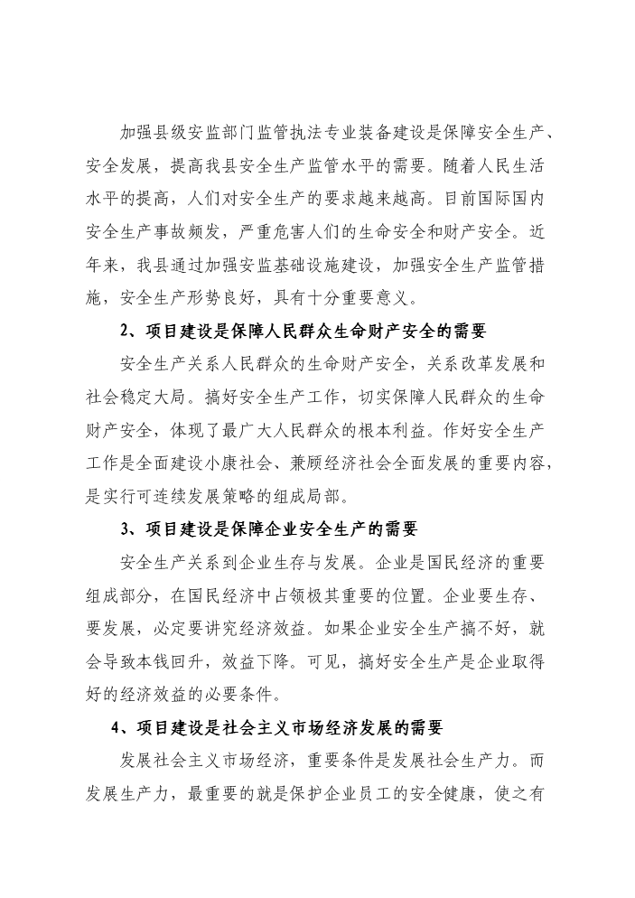 （終稿）安監系統監管執法專業裝備新增項目評估分析報告.doc（最終版）第12頁