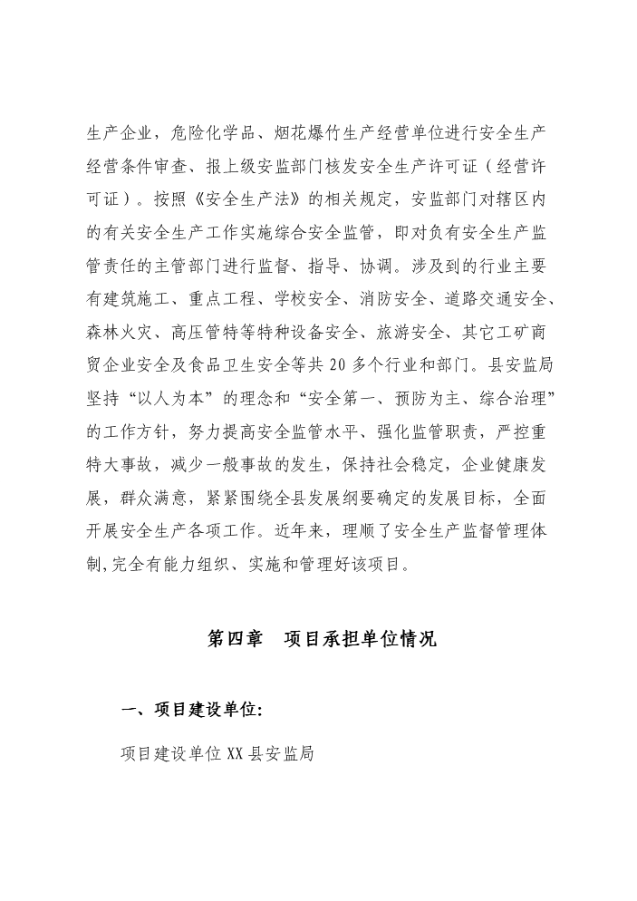 （終稿）安監系統監管執法專業裝備新增項目評估分析報告.doc（最終版）第14頁