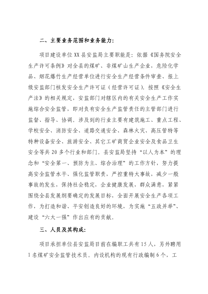 （終稿）安監系統監管執法專業裝備新增項目評估分析報告.doc（最終版）第15頁