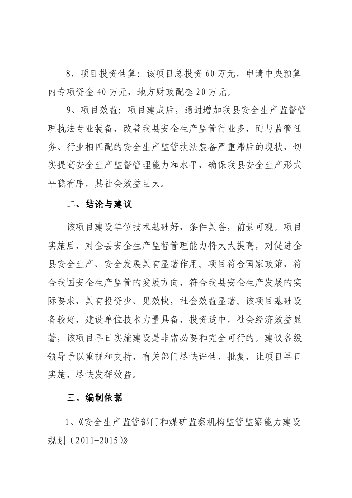 （終稿）安監系統監管執法專業裝備新增項目評估分析報告.doc（最終版）第2頁
