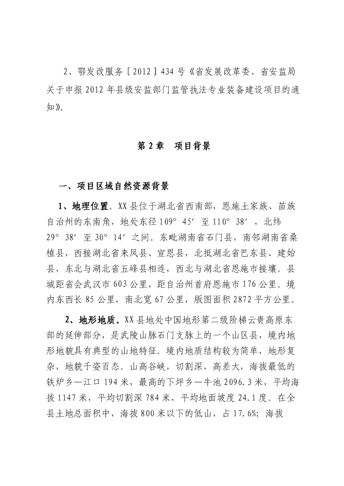 （終稿）安監系統監管執法專業裝備新增項目評估分析報告.doc（最終版）第3頁