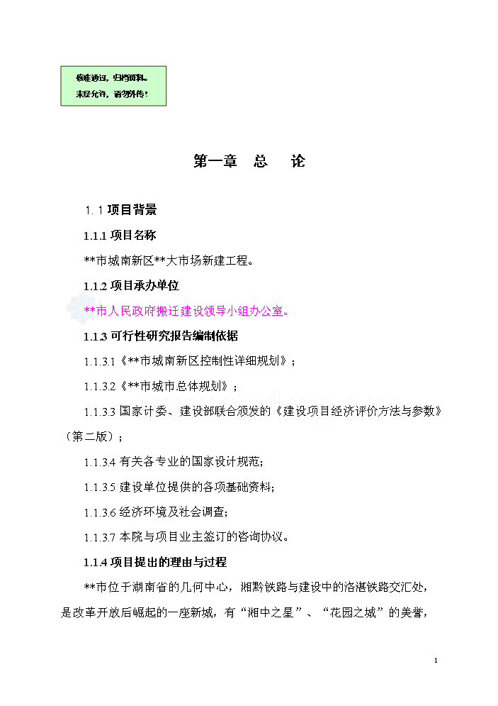（終稿）湖南某市批發大市場新增項目評估分析報告.doc（最終版）第1頁