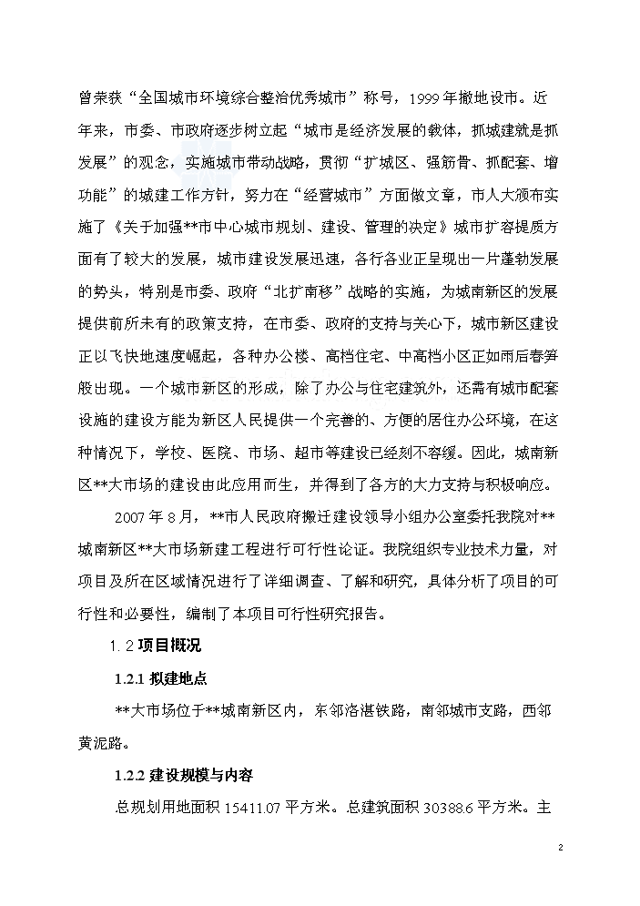 （終稿）湖南某市批發大市場新增項目評估分析報告.doc（最終版）第2頁