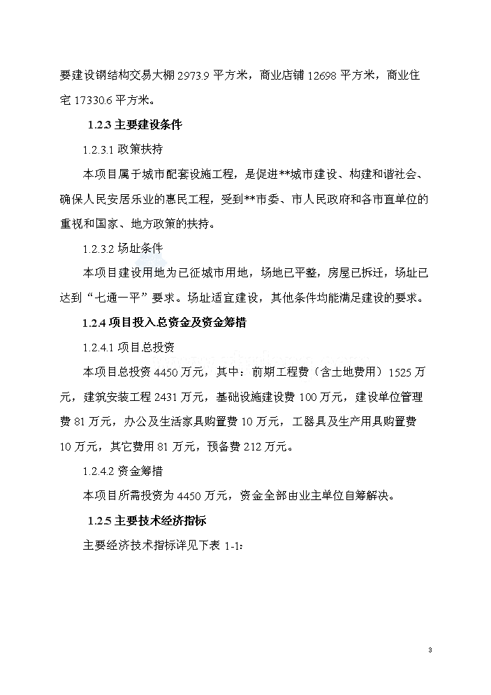 （終稿）湖南某市批發大市場新增項目評估分析報告.doc（最終版）第3頁