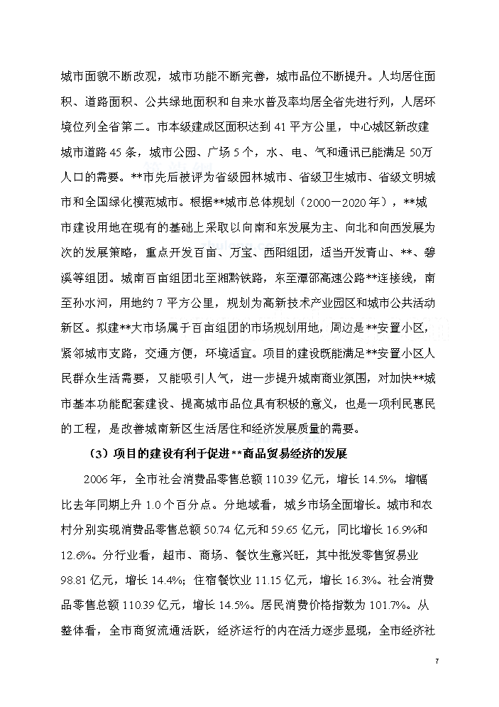 （終稿）湖南某市批發大市場新增項目評估分析報告.doc（最終版）第7頁