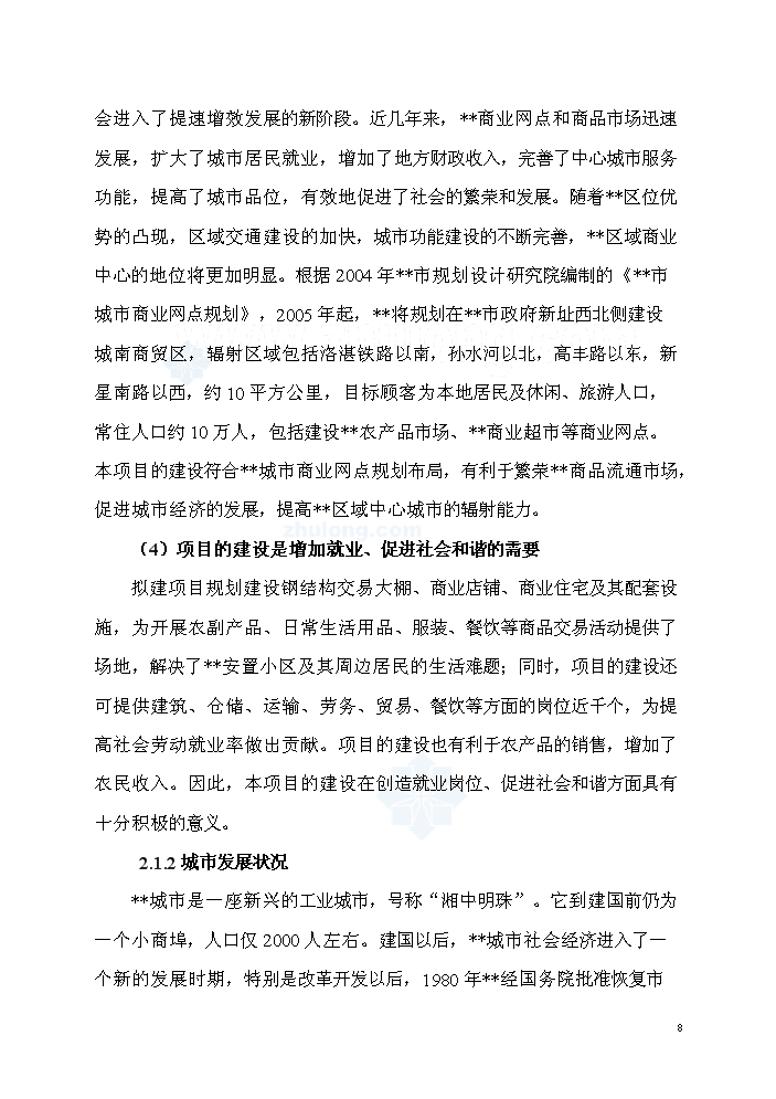 （終稿）湖南某市批發大市場新增項目評估分析報告.doc（最終版）第8頁