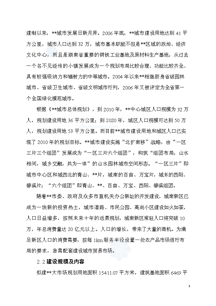 （終稿）湖南某市批發大市場新增項目評估分析報告.doc（最終版）第9頁
