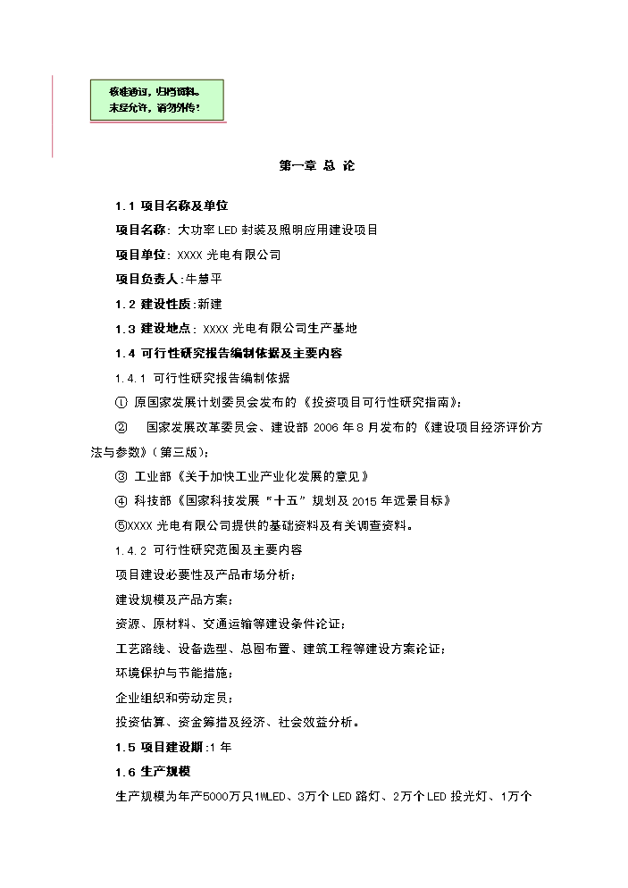 （終稿）led封裝及照明應用新增項目評估分析報告.doc（最終版）第1頁