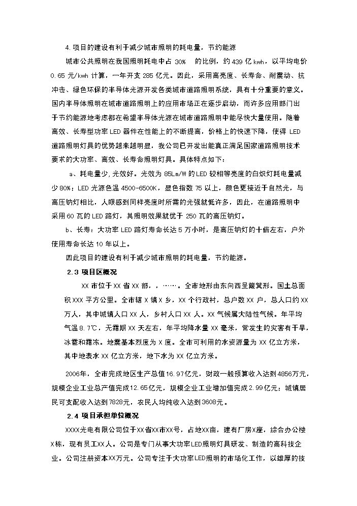 （終稿）led封裝及照明應用新增項目評估分析報告.doc（最終版）第12頁