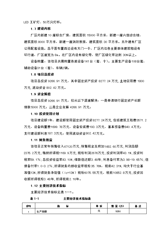 （終稿）led封裝及照明應用新增項目評估分析報告.doc（最終版）第2頁