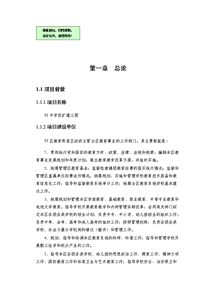 （終稿）XX中學擴建工程評估分析報告.doc（最終版）第1頁