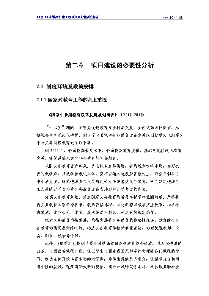 （終稿）XX中學擴建工程評估分析報告.doc（最終版）第10頁