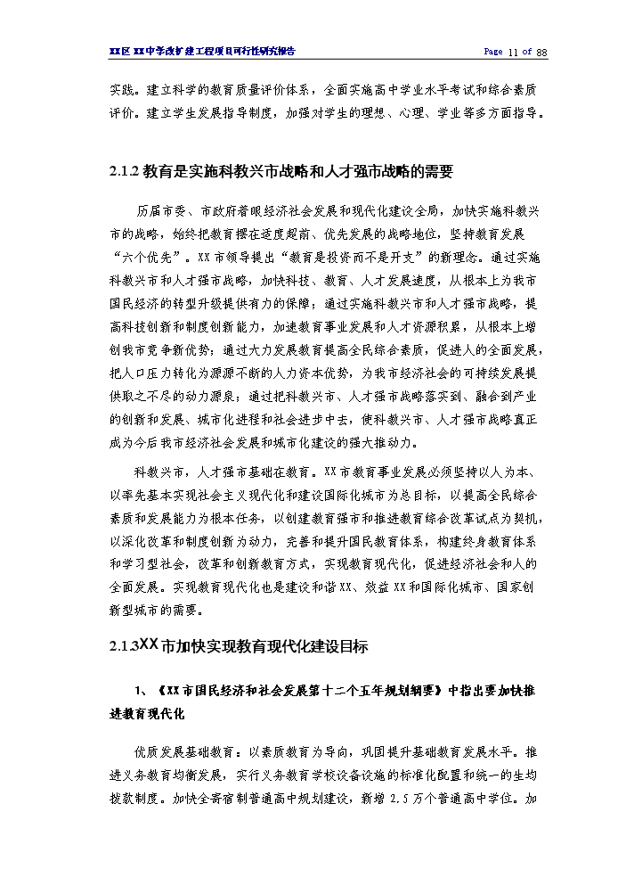 （終稿）XX中學擴建工程評估分析報告.doc（最終版）第11頁