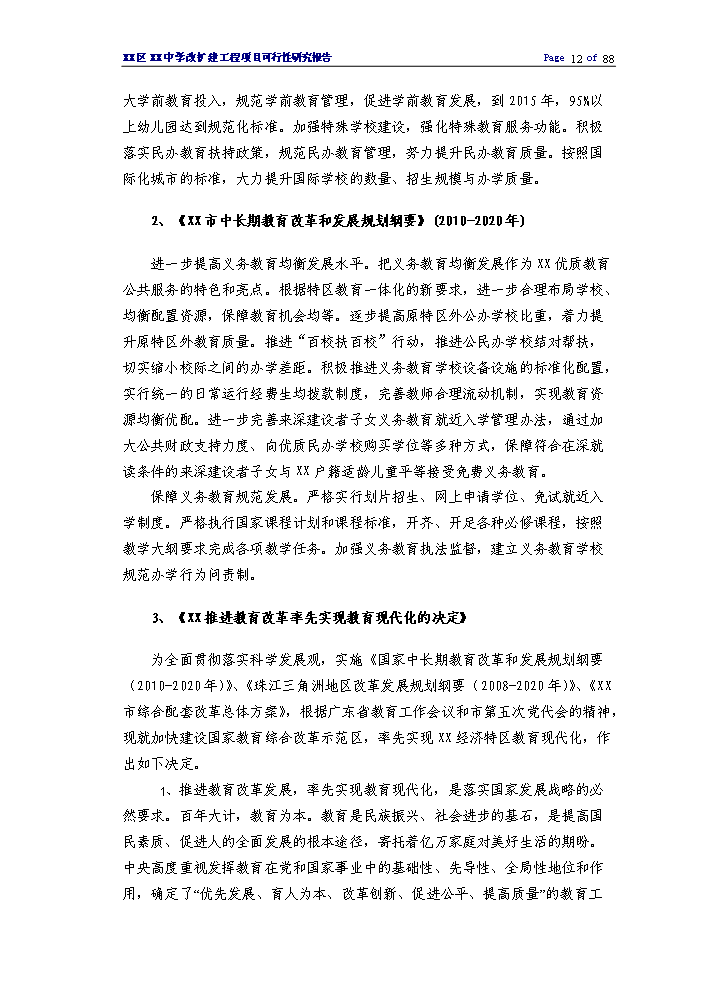 （終稿）XX中學擴建工程評估分析報告.doc（最終版）第12頁