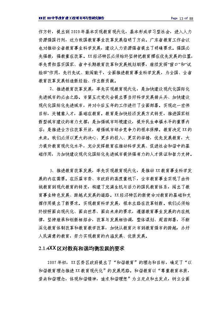 （終稿）XX中學擴建工程評估分析報告.doc（最終版）第13頁