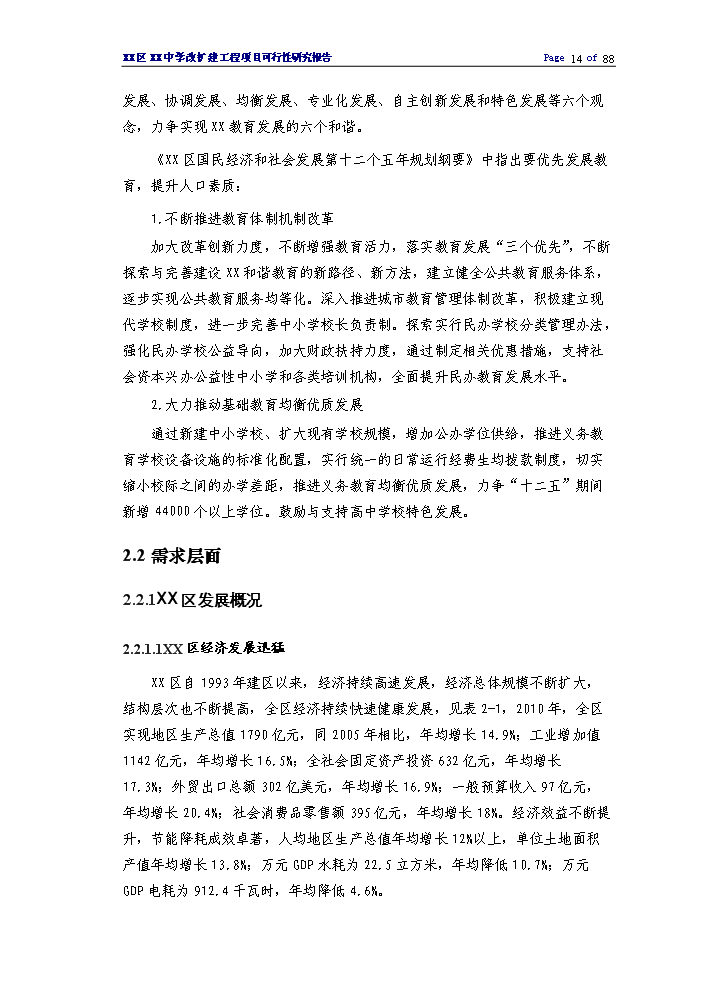 （終稿）XX中學擴建工程評估分析報告.doc（最終版）第14頁