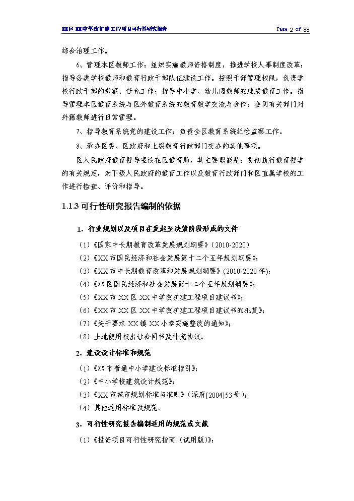 （終稿）XX中學擴建工程評估分析報告.doc（最終版）第2頁