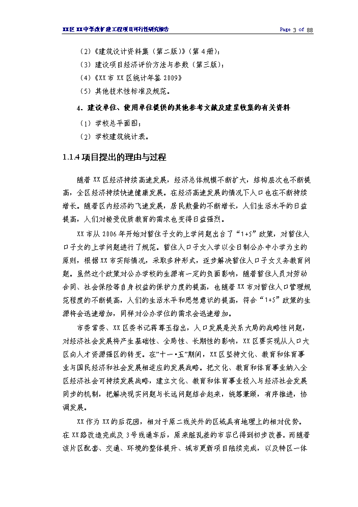 （終稿）XX中學擴建工程評估分析報告.doc（最終版）第3頁