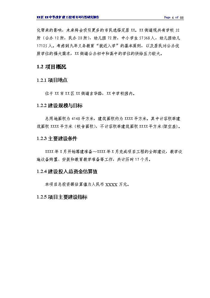 （終稿）XX中學擴建工程評估分析報告.doc（最終版）第4頁