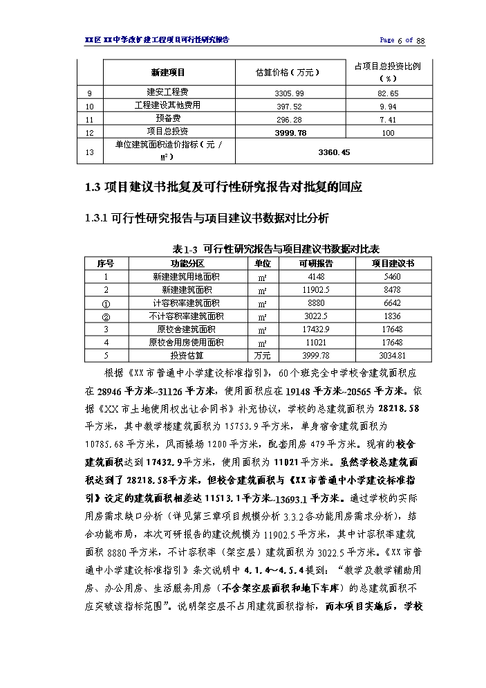 （終稿）XX中學擴建工程評估分析報告.doc（最終版）第6頁