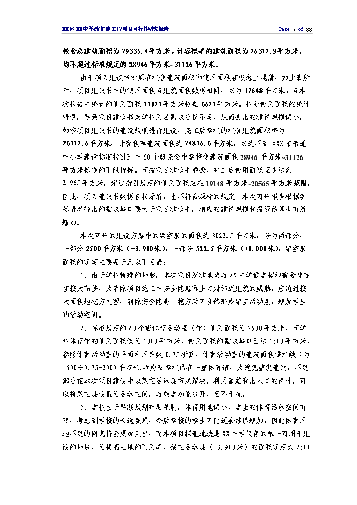 （終稿）XX中學擴建工程評估分析報告.doc（最終版）第7頁