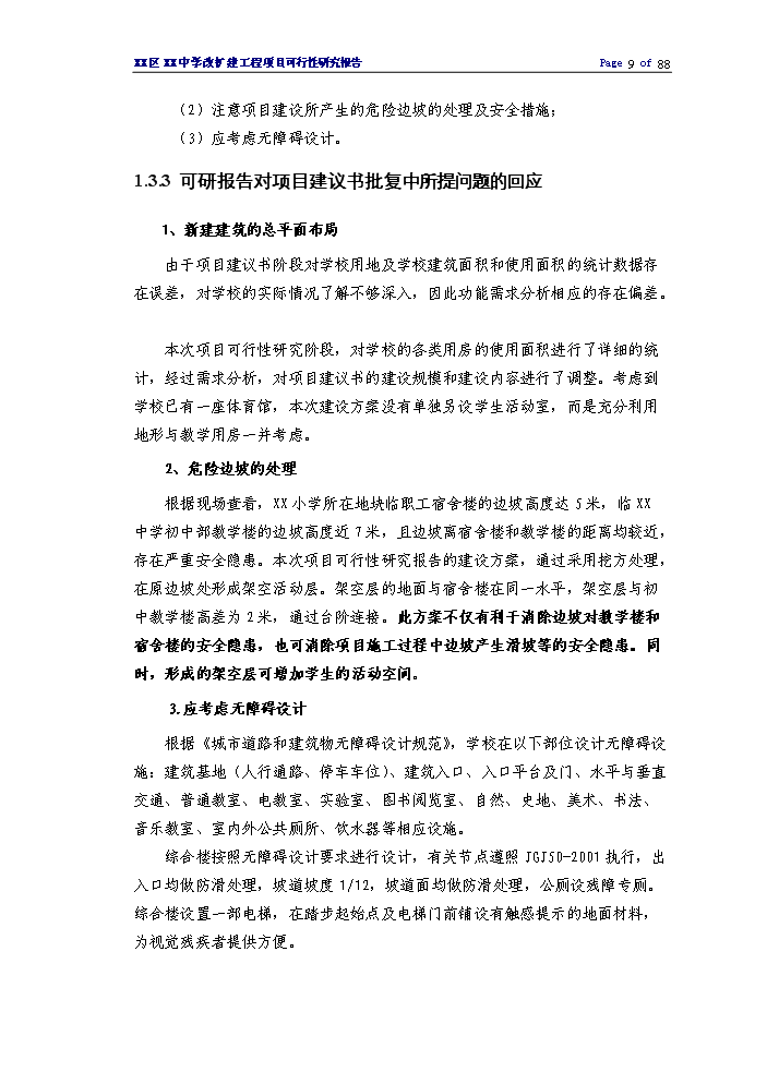 （終稿）XX中學擴建工程評估分析報告.doc（最終版）第9頁