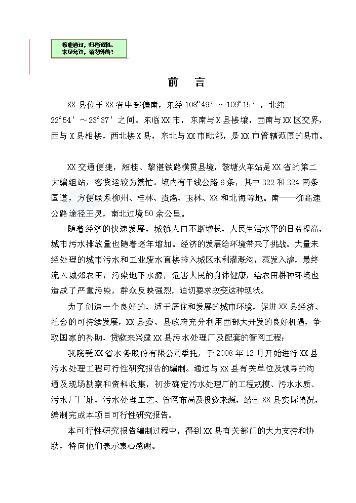 （終稿）xx縣污水處理工程新增項目評估分析報告.doc（最終版）第1頁