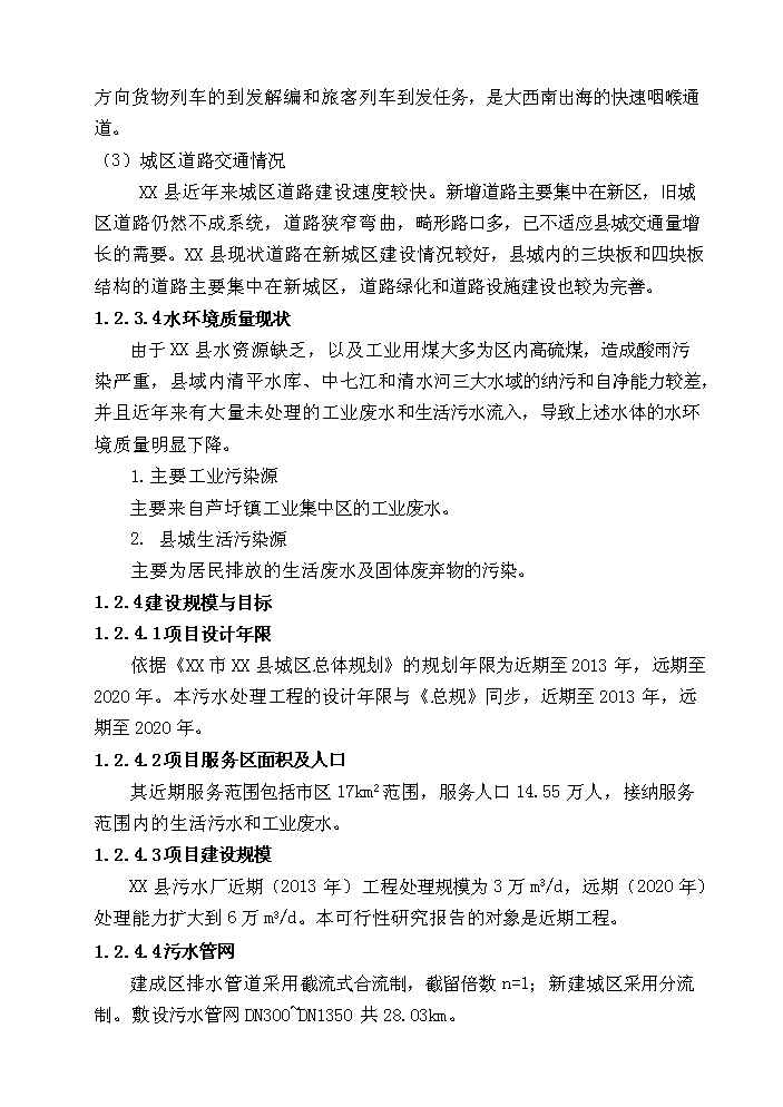 （終稿）xx縣污水處理工程新增項目評估分析報告.doc（最終版）第10頁