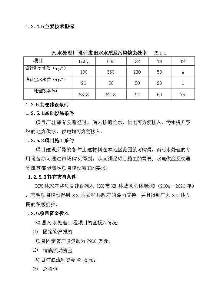（終稿）xx縣污水處理工程新增項目評估分析報告.doc（最終版）第11頁