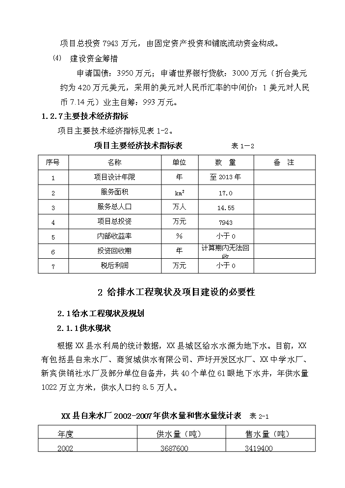 （終稿）xx縣污水處理工程新增項目評估分析報告.doc（最終版）第12頁