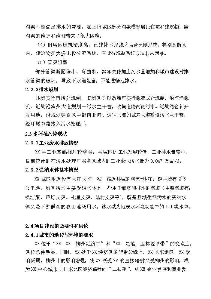（終稿）xx縣污水處理工程新增項目評估分析報告.doc（最終版）第14頁
