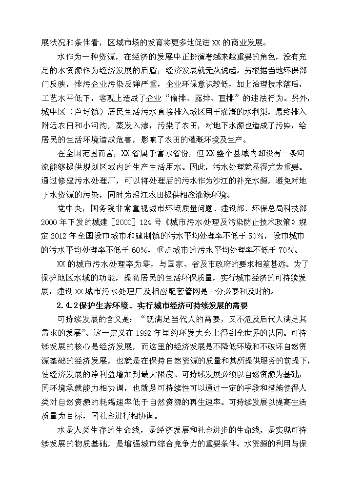 （終稿）xx縣污水處理工程新增項目評估分析報告.doc（最終版）第15頁