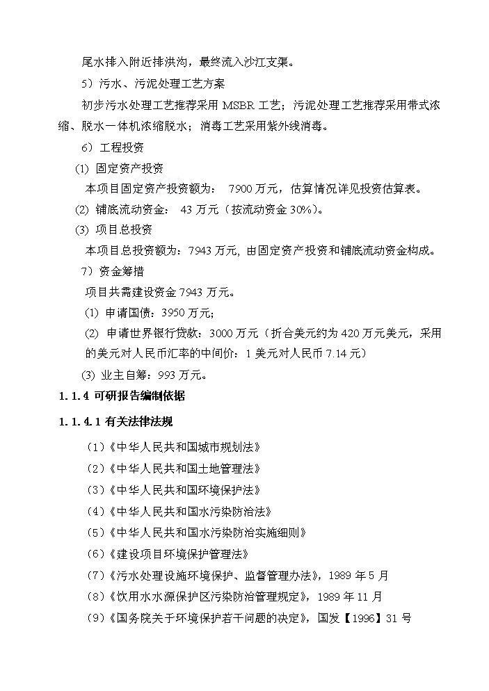 （終稿）xx縣污水處理工程新增項目評估分析報告.doc（最終版）第4頁