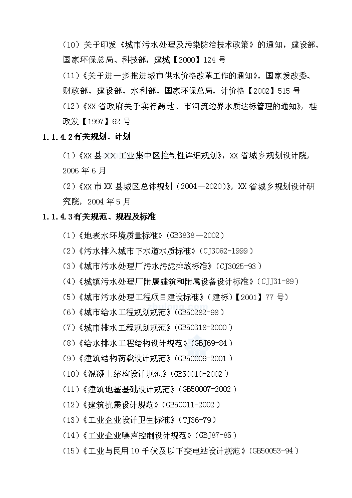 （終稿）xx縣污水處理工程新增項目評估分析報告.doc（最終版）第5頁