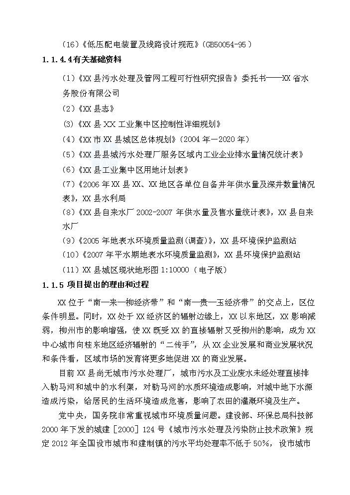 （終稿）xx縣污水處理工程新增項目評估分析報告.doc（最終版）第6頁