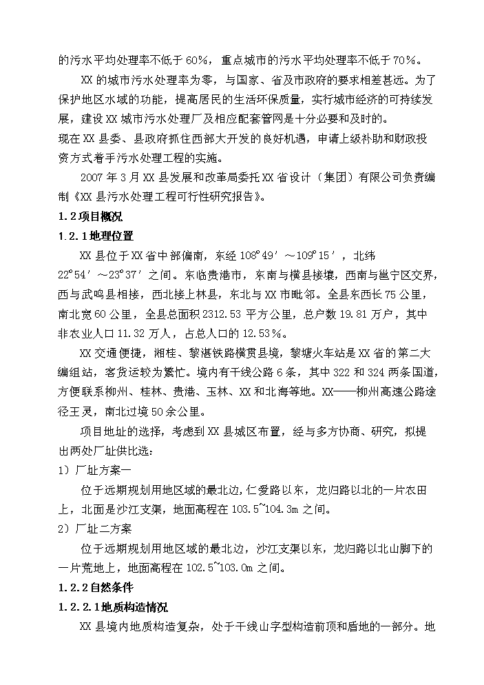 （終稿）xx縣污水處理工程新增項目評估分析報告.doc（最終版）第7頁
