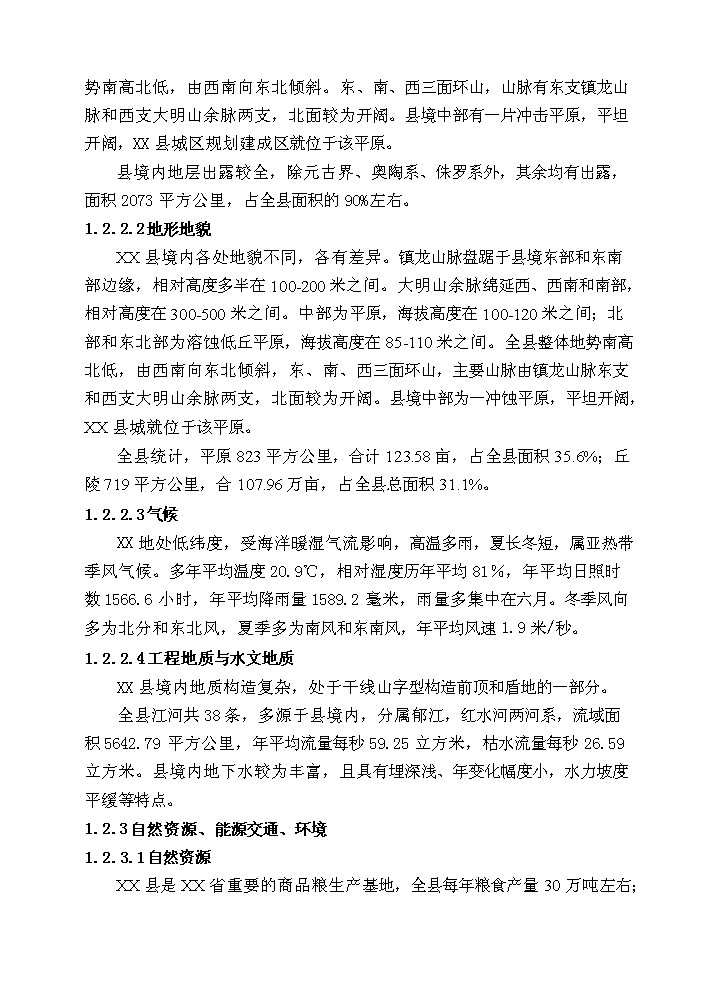 （終稿）xx縣污水處理工程新增項目評估分析報告.doc（最終版）第8頁