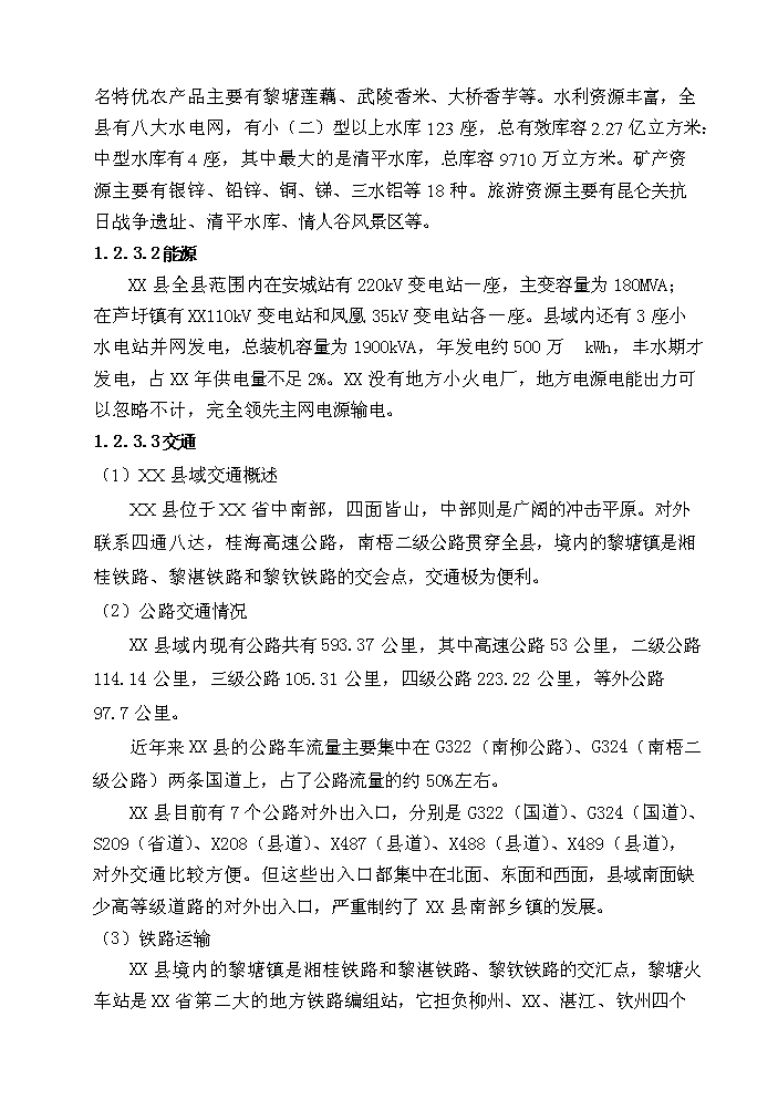 （終稿）xx縣污水處理工程新增項目評估分析報告.doc（最終版）第9頁