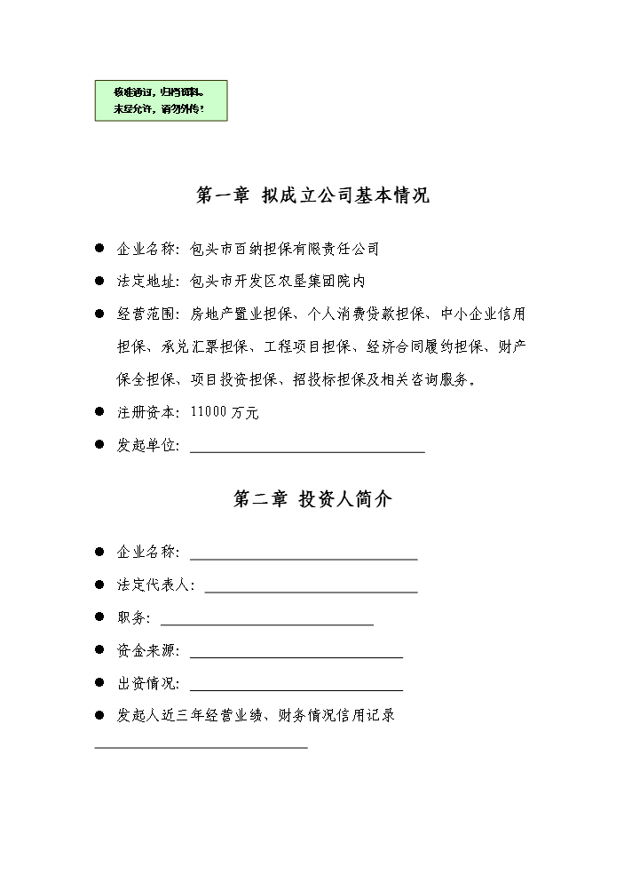 （終稿）包頭市百納融資擔保公司評估分析報告.doc（最終版）預覽圖（1）