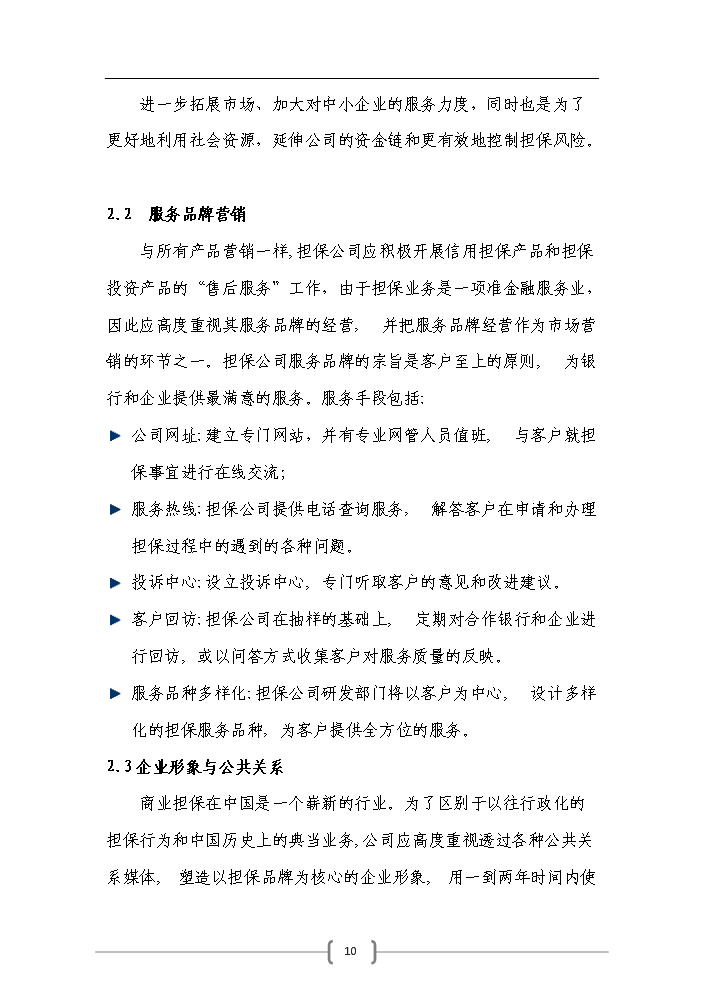 （終稿）包頭市百納融資擔保公司評估分析報告.doc（最終版）預覽圖（10）