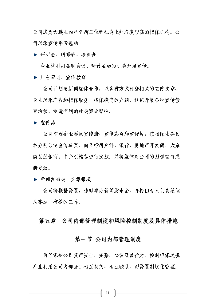 （終稿）包頭市百納融資擔保公司評估分析報告.doc（最終版）預覽圖（11）